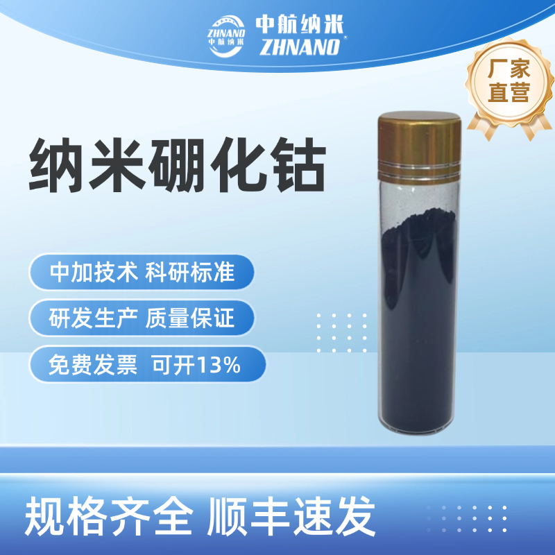 纳米超细硼化钴