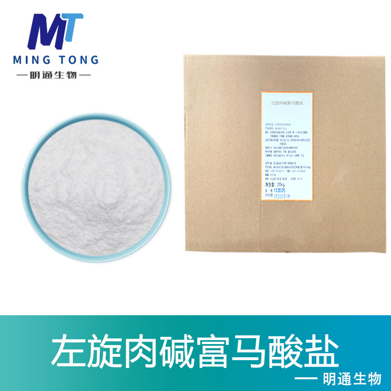 左旋肉碱富马酸盐