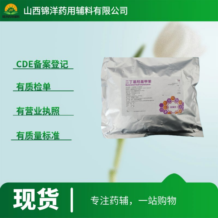 二丁基羟基甲苯药用级，1kg起售带质检单，2025药典，BHT