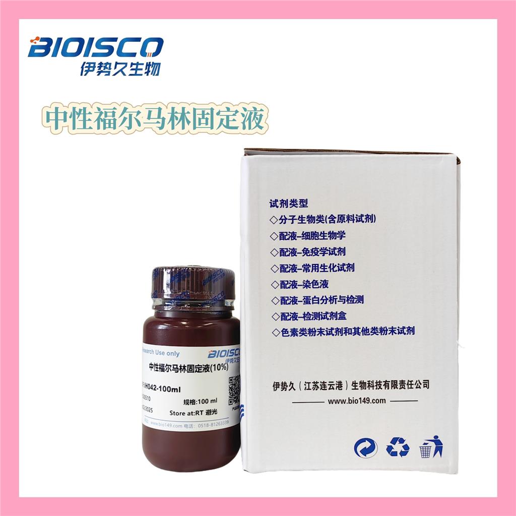 中性福尔马林固定液