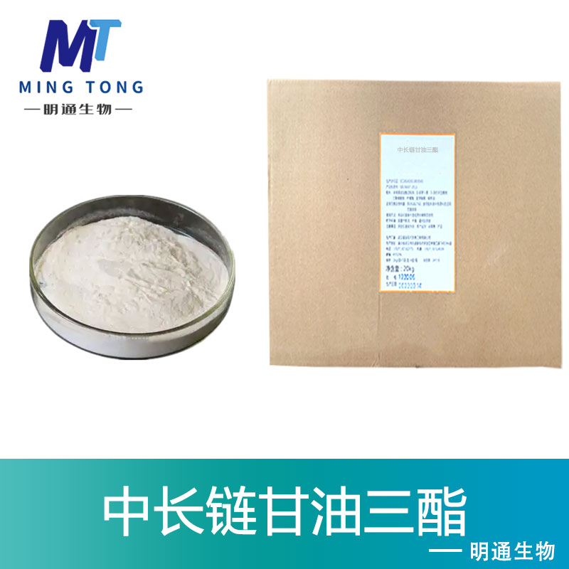 中长链甘油三酯
