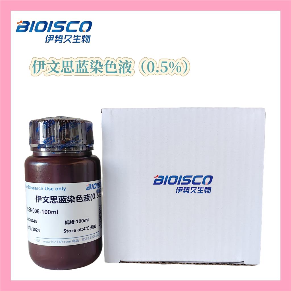 伊文思蓝染色液（0.5%）