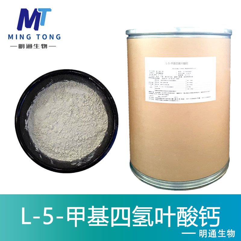 L-5-甲基四氢叶酸钙