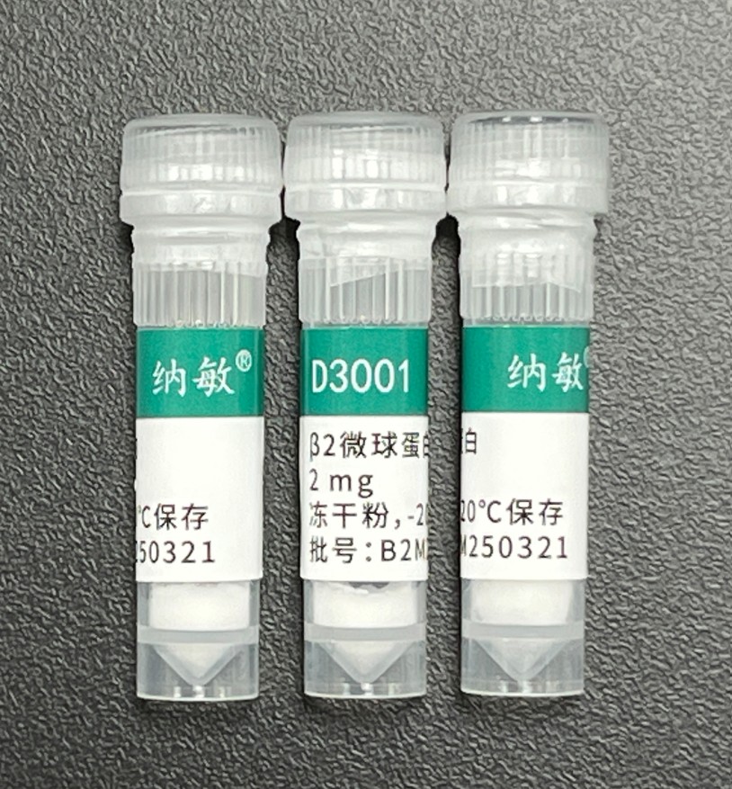 β2-微球蛋白(β2-MG B2M 重组蛋白)