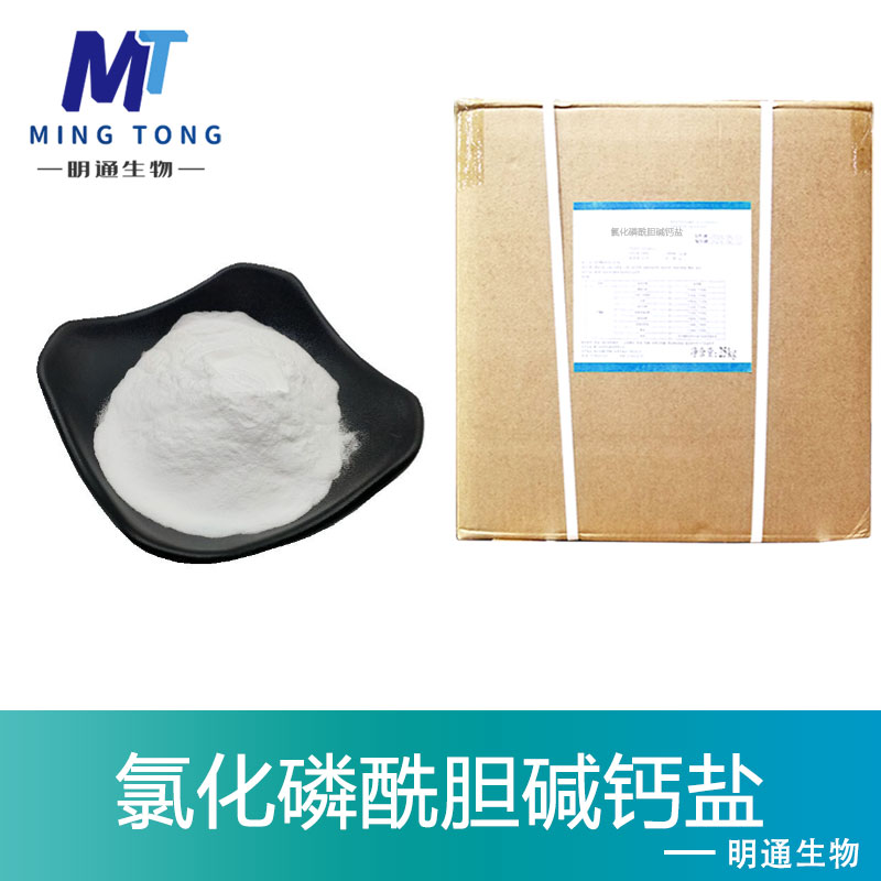 氯化磷酰胆碱钙盐