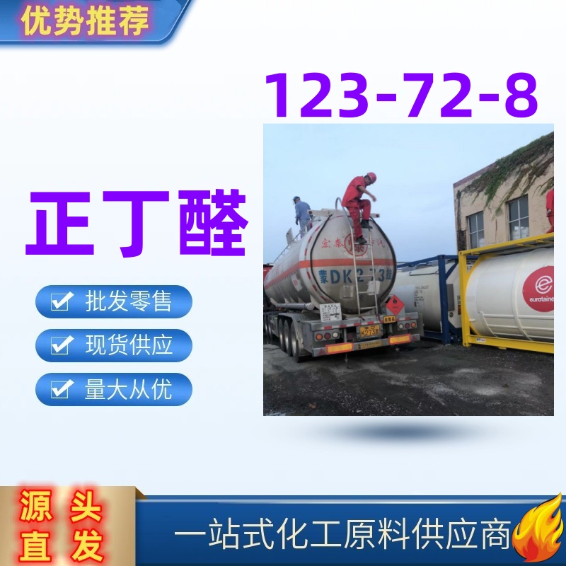 正丁醛 123-72-8 香料原料 国标优级品 一桶起发