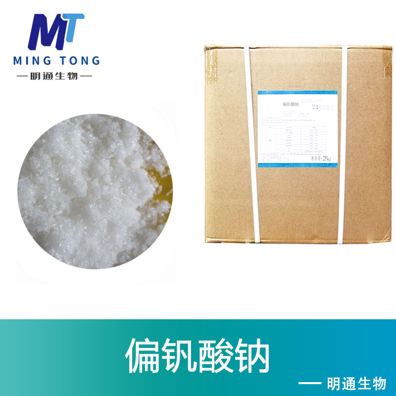 偏钒酸钠