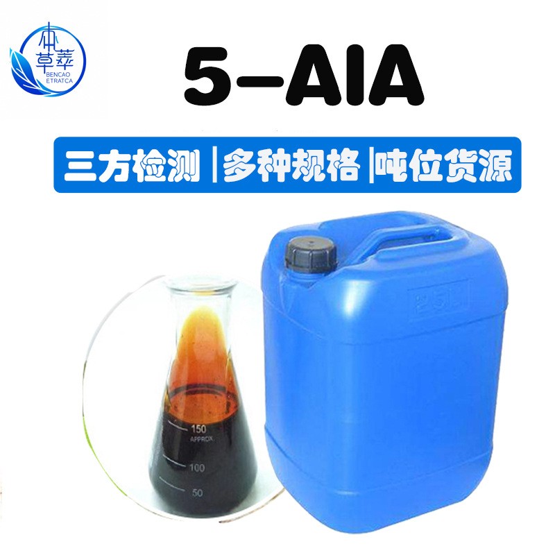 5-氨基乙酰丙酸吨位货5ALA增甜上色剂5ala提取原液农业喷施叶面肥