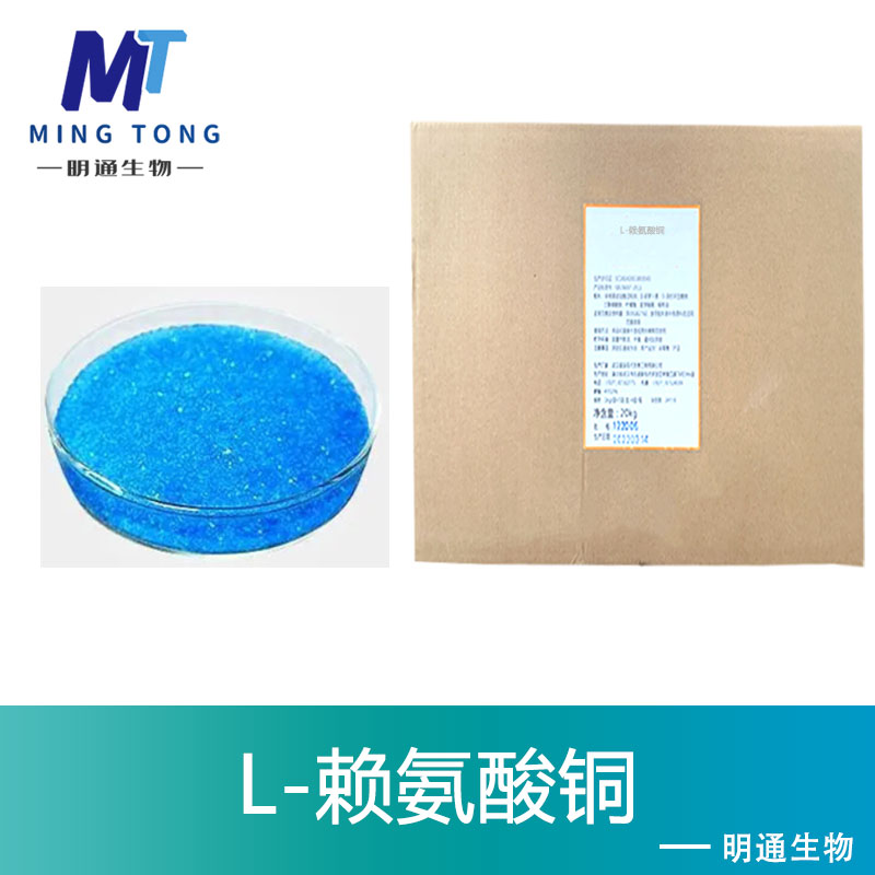 L-赖氨酸铜