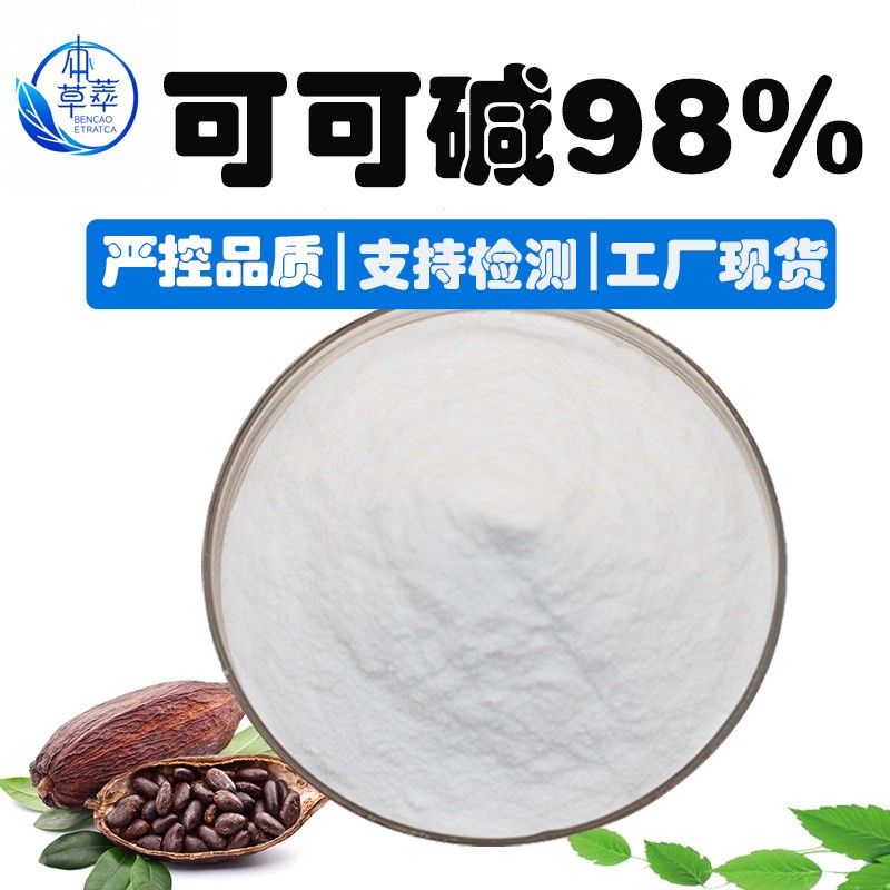 可可碱98%水溶性可可提取物食品级可可粉3.7-二甲基黄嘌呤可可碱