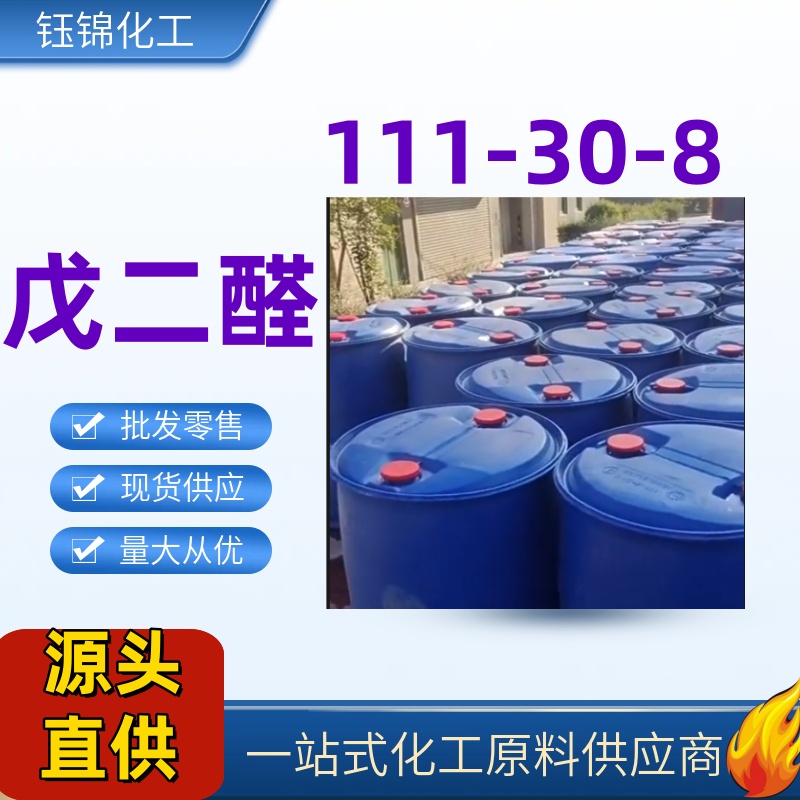 戊二醛 50含量 111-30-8 杀菌剂 消毒剂 国标优级品 一桶起发