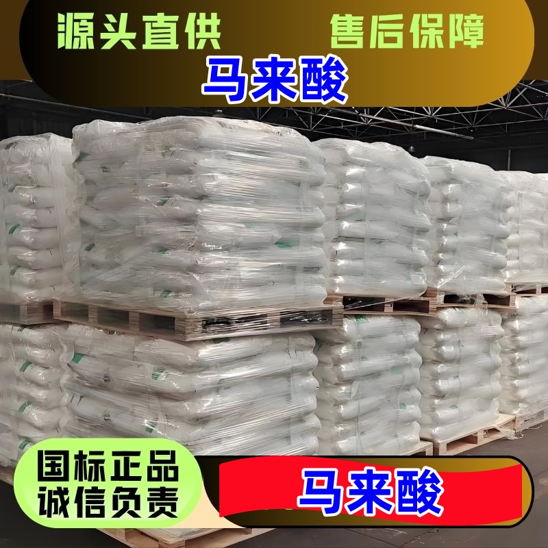 马来酸 110-16-7 医药助剂 防腐剂 国标优级品 一袋起发