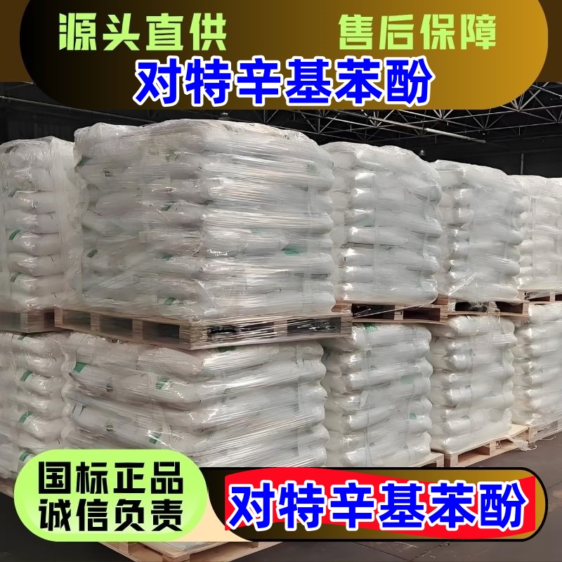 对特辛基苯酚 140-66-9 医农药助剂 粘合剂 国标优级品 一袋起发
