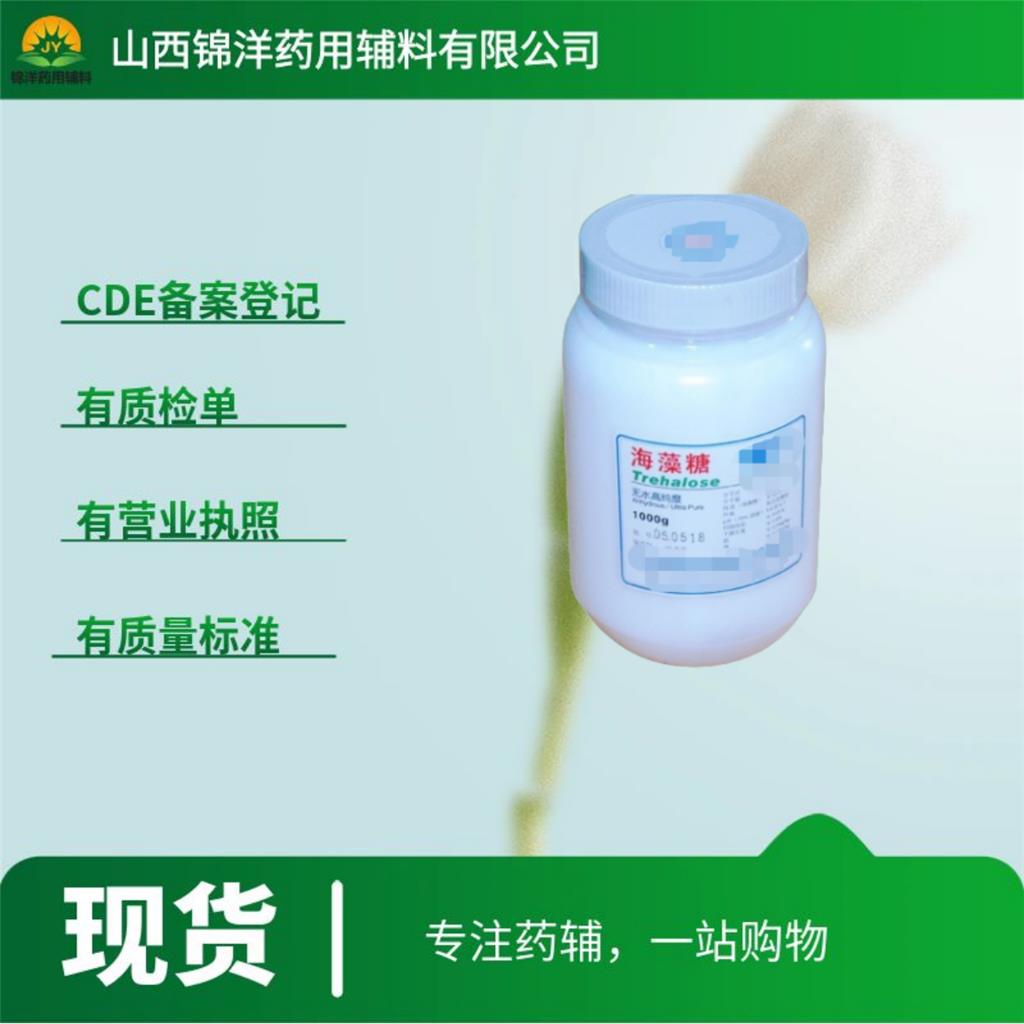 药用级海藻糖二水合物，有内毒素检测，1kg起售带资质，2025药典