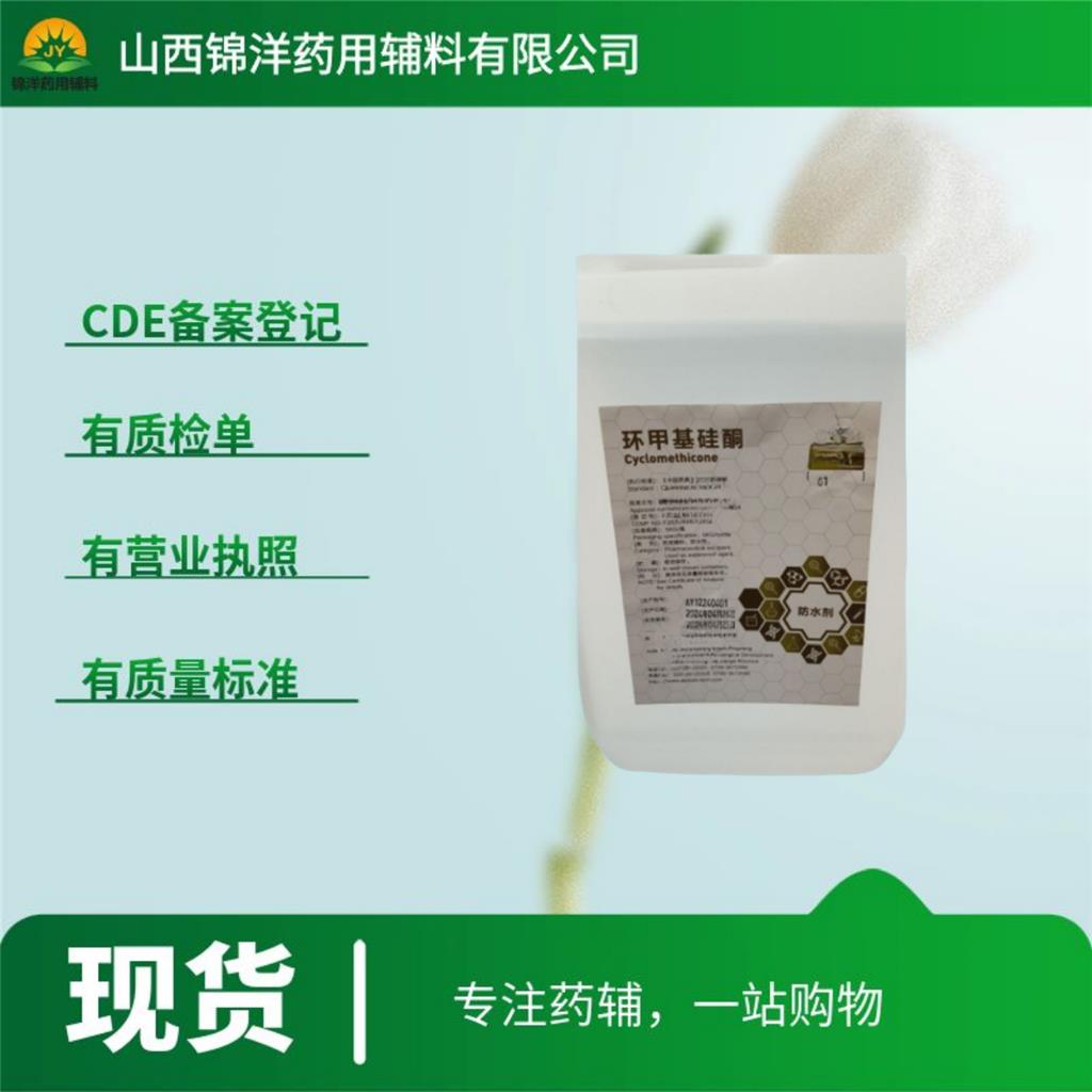 药用级环甲基硅酮别名环聚二甲基硅氧烷，5kg起售带资质，2025药典