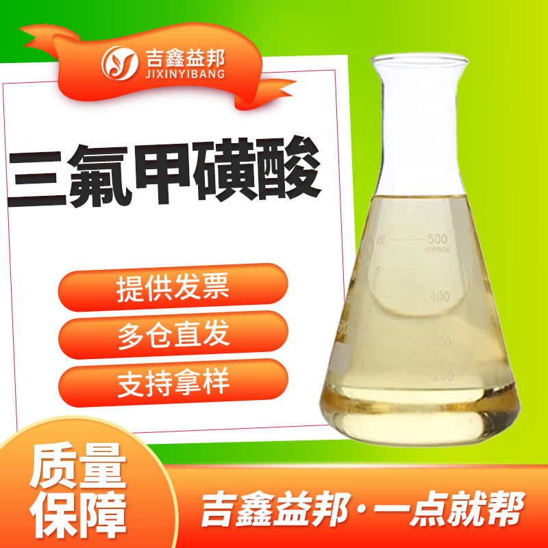 三氟甲基磺酸，1493-13-6，有机合成中间体
