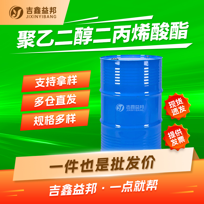 聚乙二醇二丙烯酸酯，26570-48-9，聚乙烯醇酯PEGDA