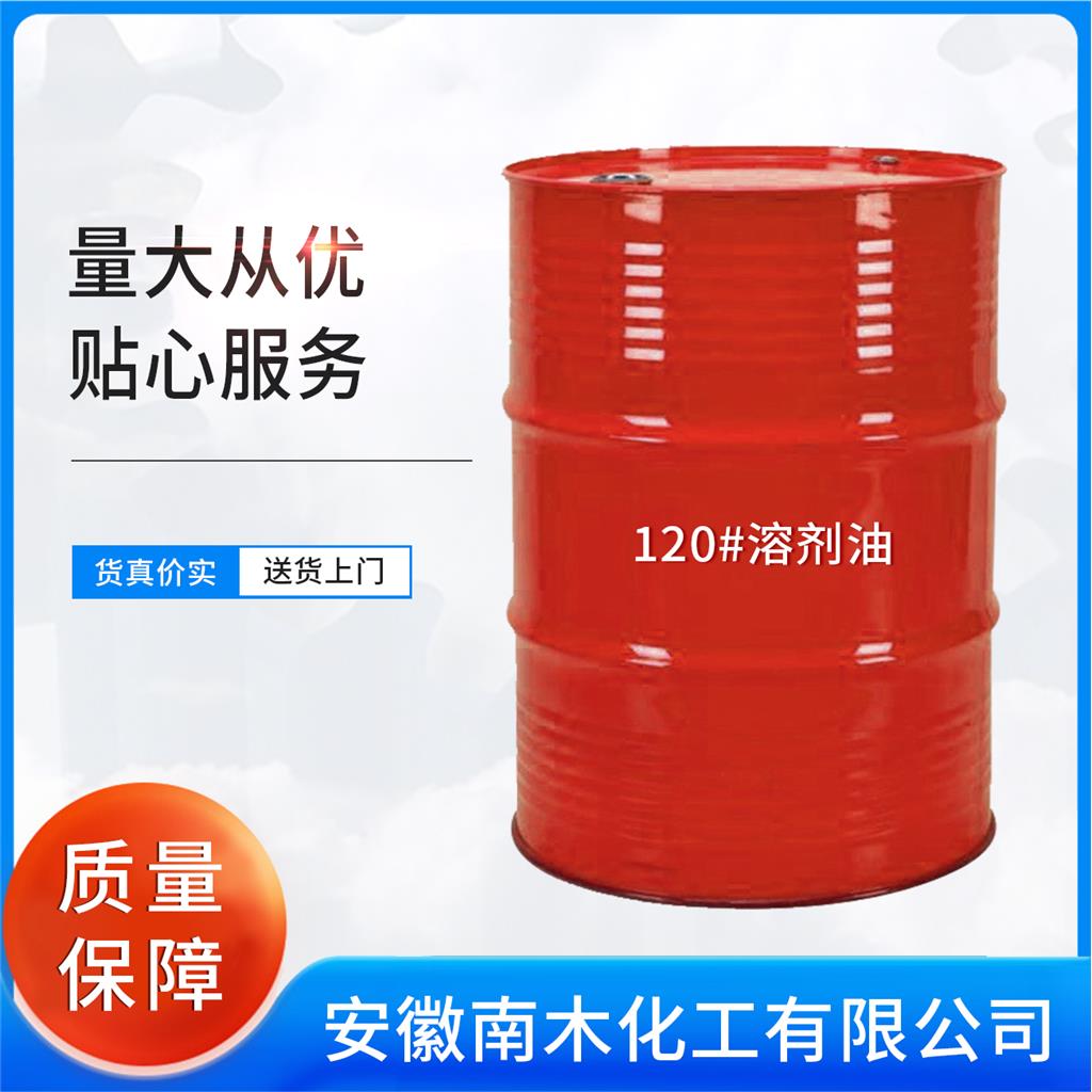 120#溶剂油