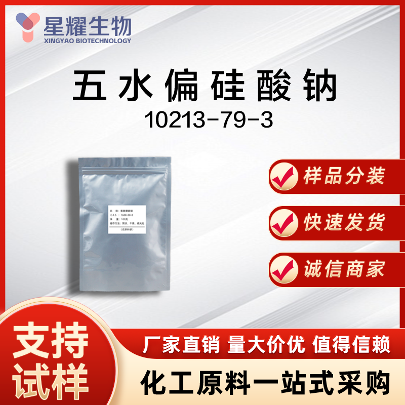 五水偏硅酸钠 10213-79-3 SMS-5H?O