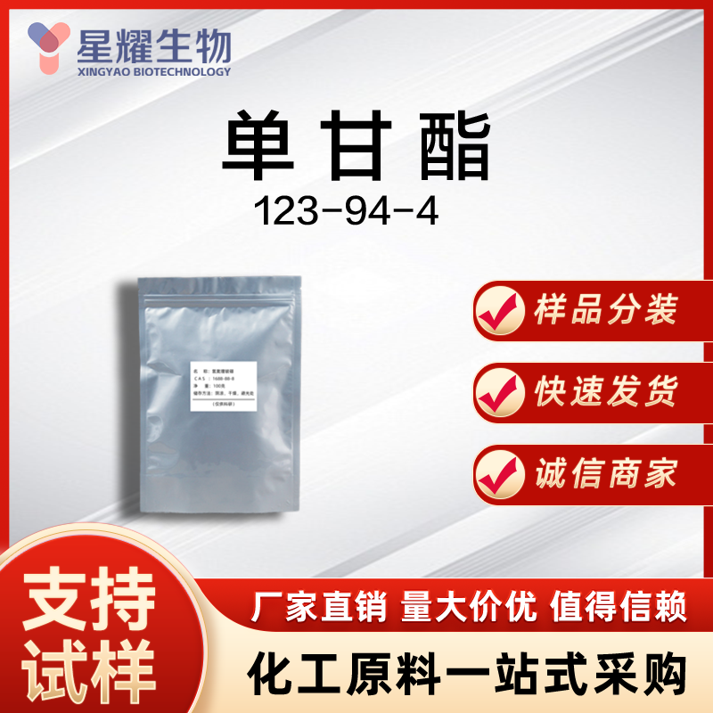 单甘酯 123-94-4 GMS