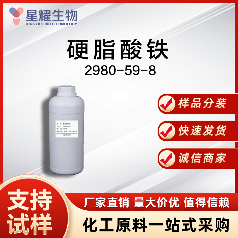 硬脂酸铁 2980-59-8 FeSt?