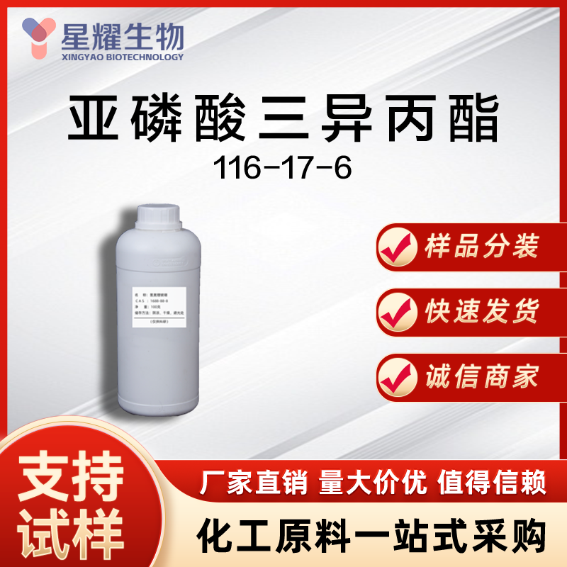 亚磷酸三异丙酯 116-17-6 IPPP