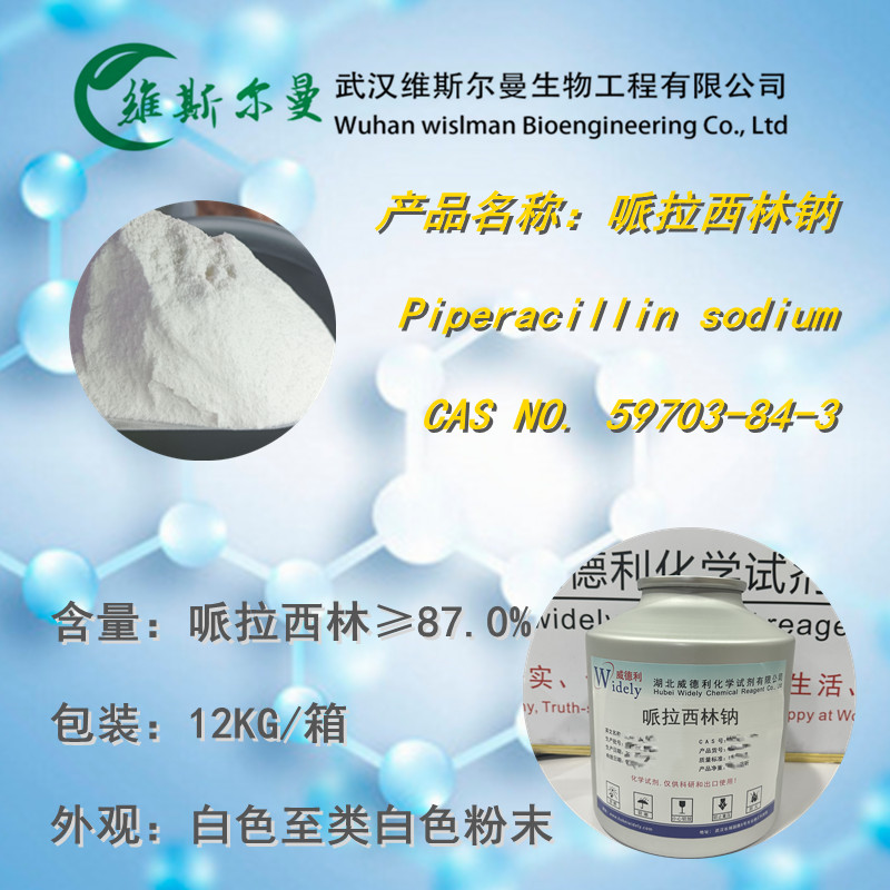 哌拉西林钠