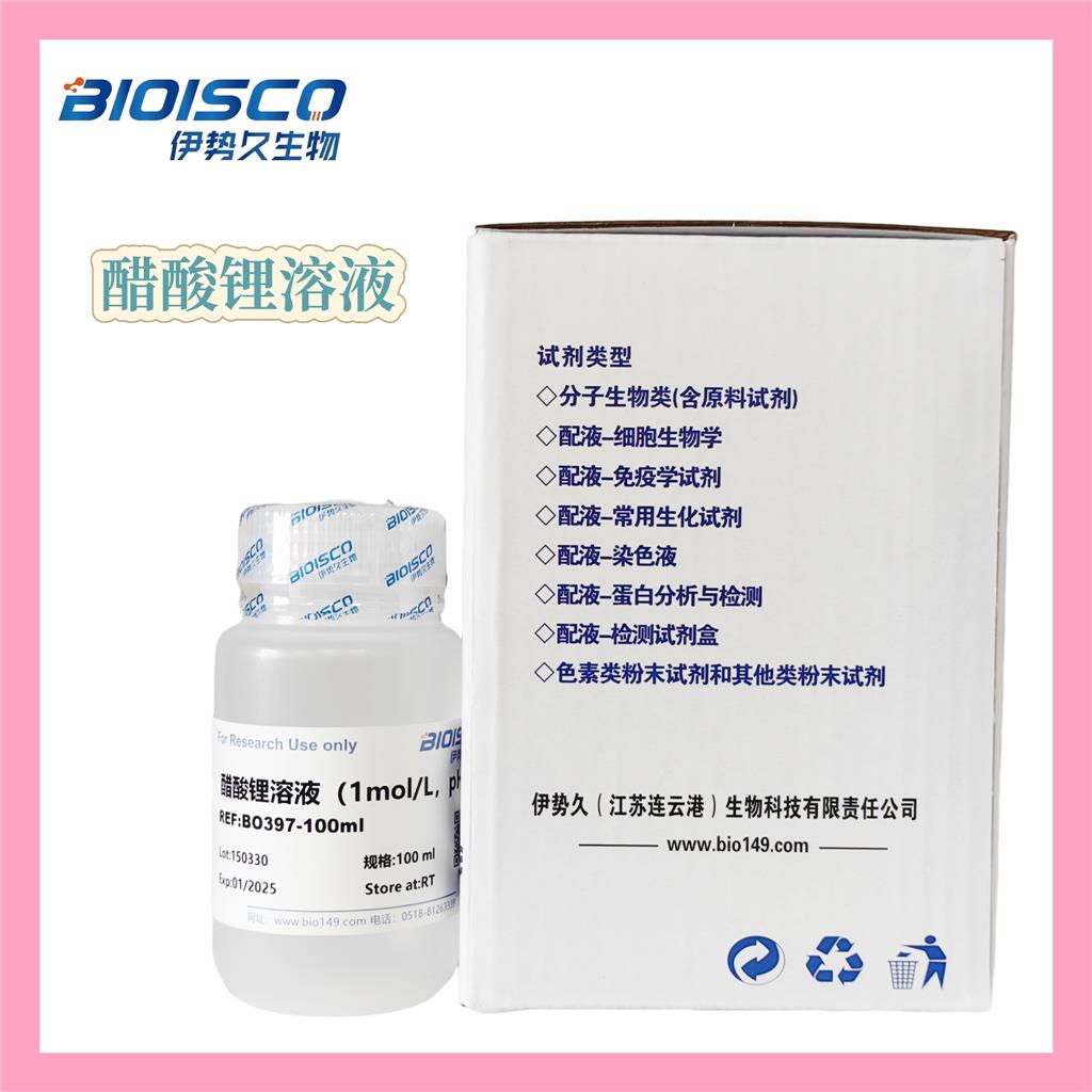 醋酸锂溶液（1mol/L，pH7.5）