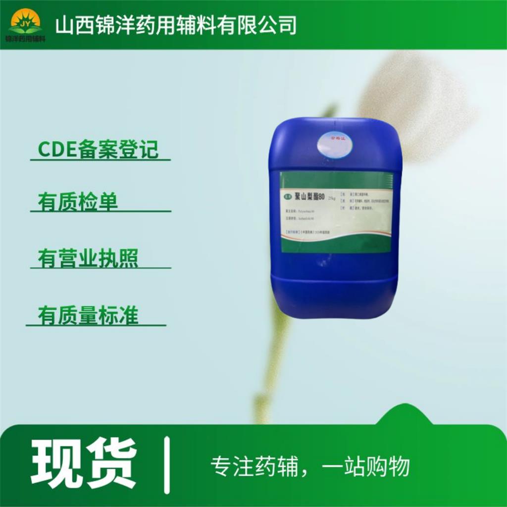 药用级聚山梨酯80，吐温80，25kg带资质，2025药典
