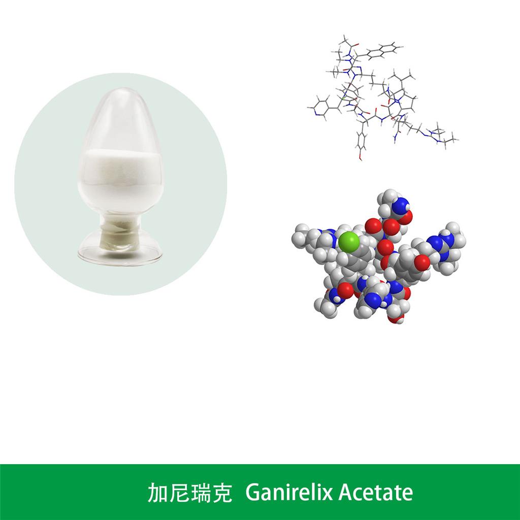 醋酸加尼瑞克，醋酸甘乃瑞利