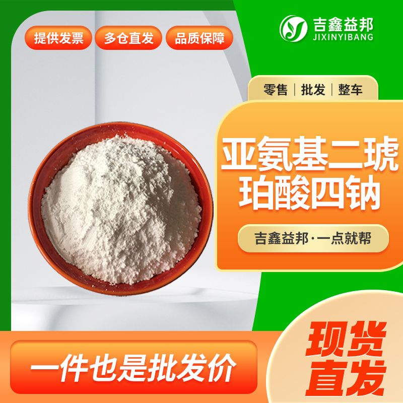 亚氨基二琥珀酸四钠