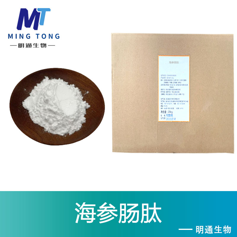 海参肠肽