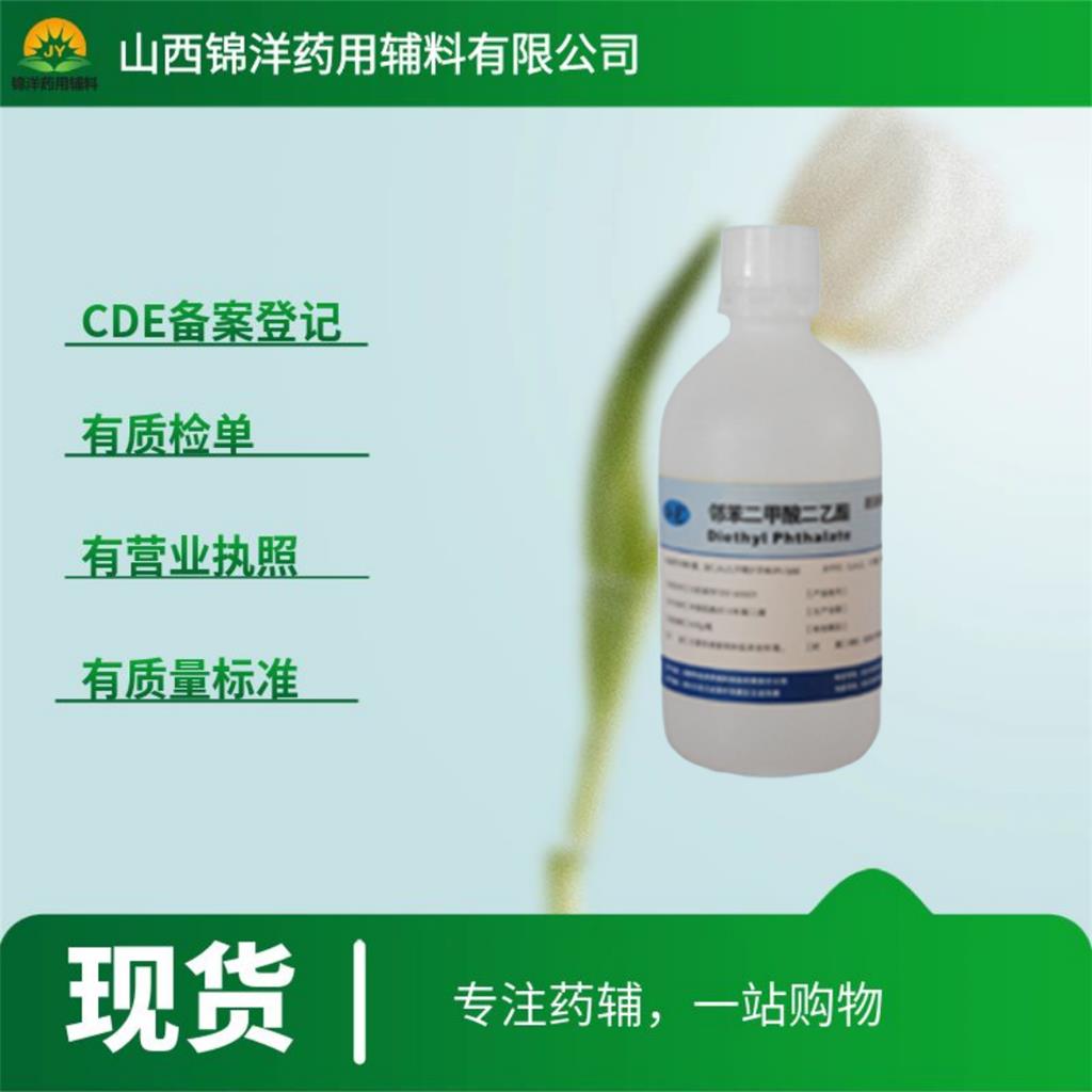 药用级邻苯二甲酸二乙酯，500ml起售带质检单，2025药典