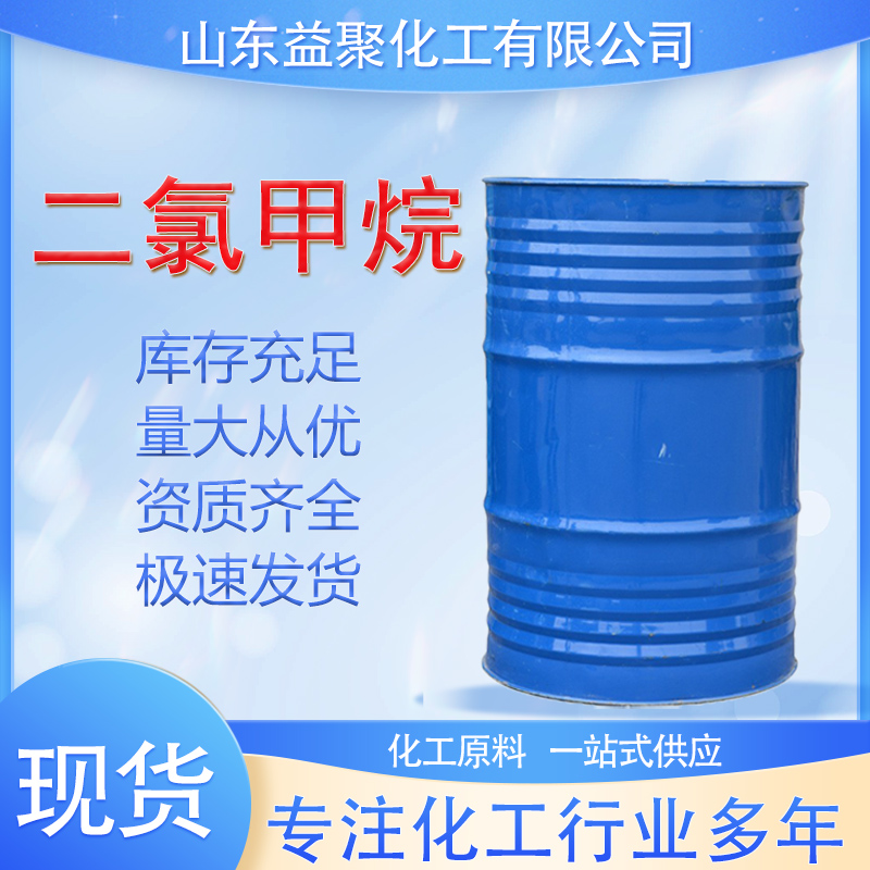 二氯甲烷 工业级二氯甲烷含量99%二氯甲烷