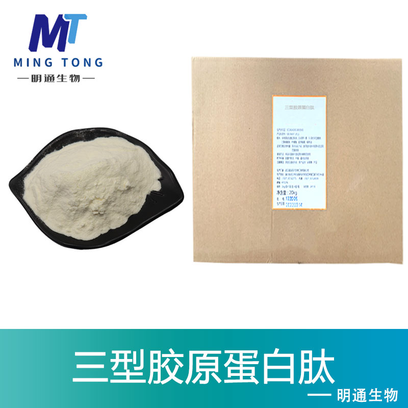 三型胶原蛋白肽