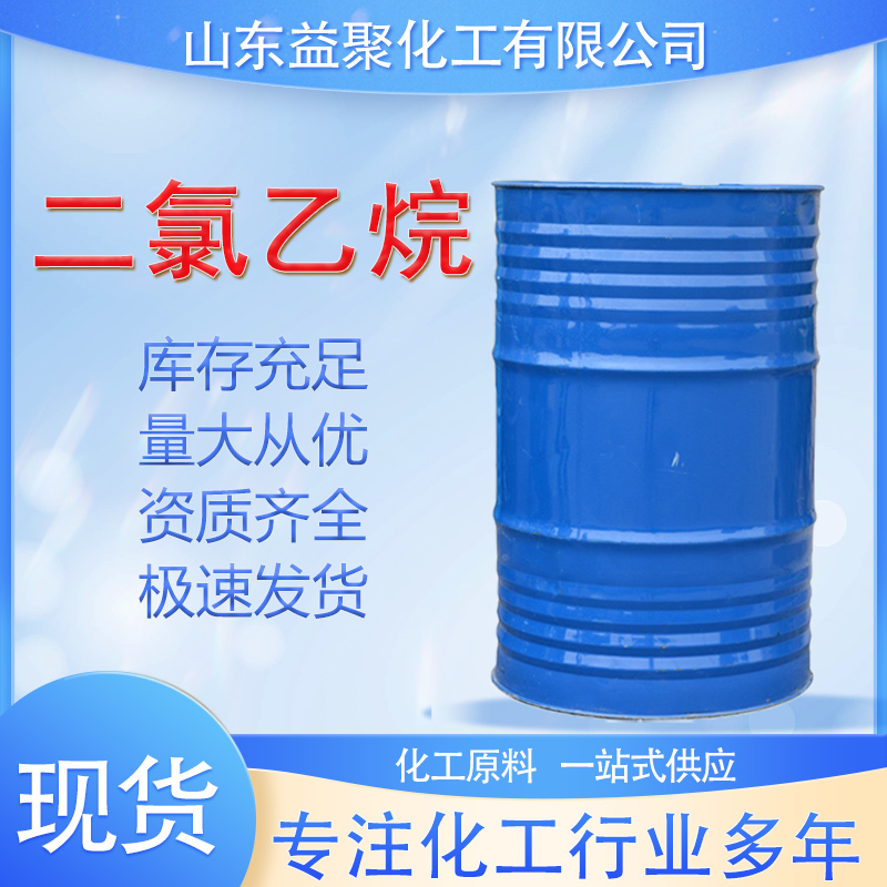 二氯乙烷 含量99%工业级二氯乙烷