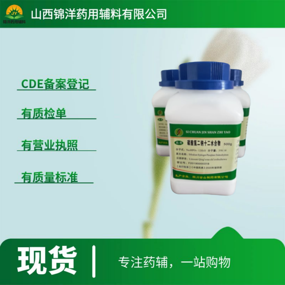药用级磷酸氢二钠十二水，500g起售带质检单，2025药典