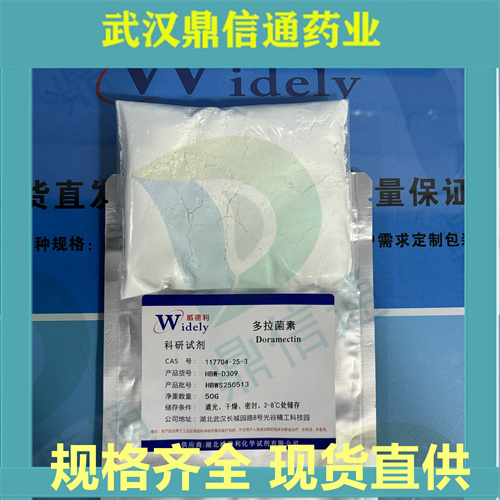 D309-多拉菌素-117704-25-3现货