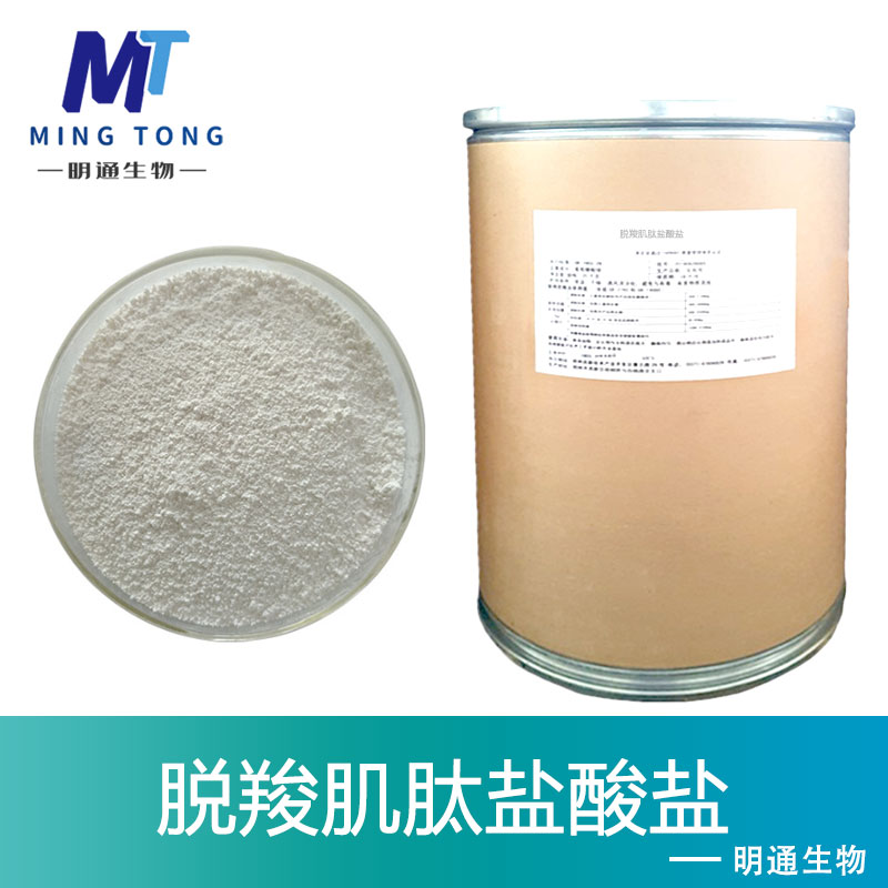 脱羧肌肽盐酸盐
