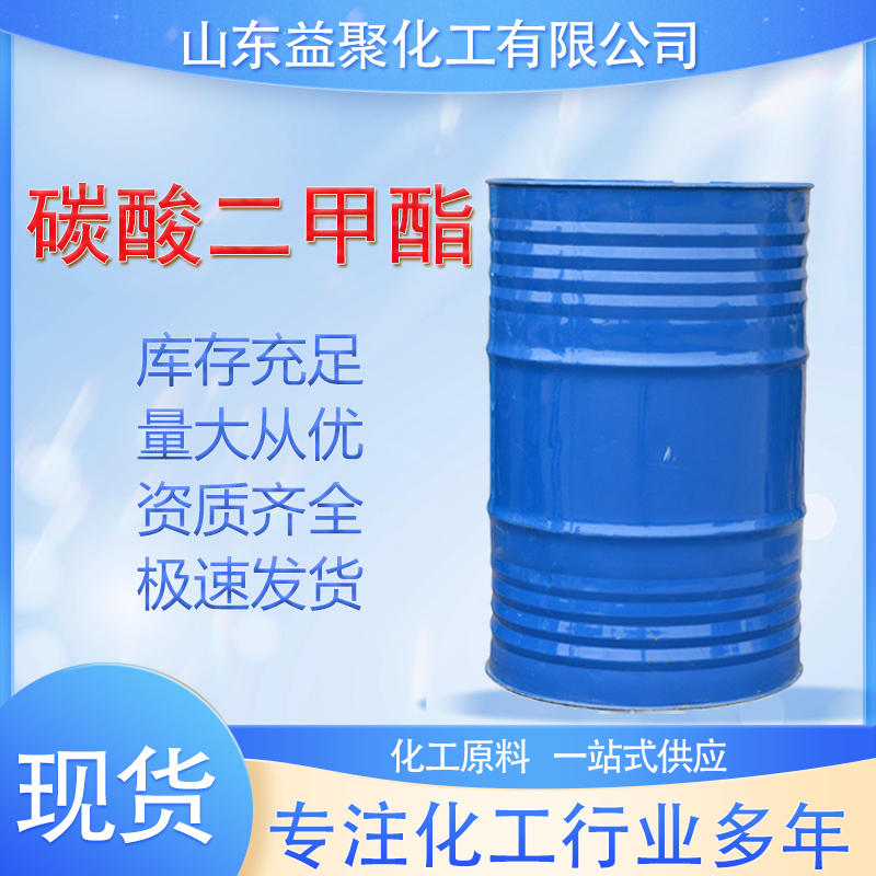 碳酸二甲酯DMC含量99%工业级碳酸二甲酯