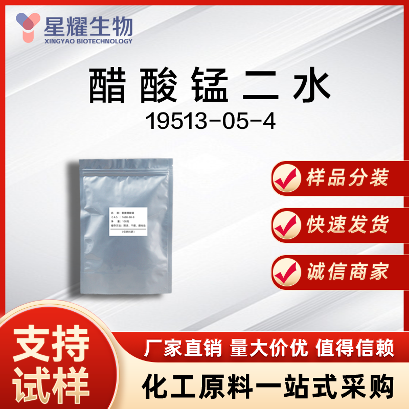 醋酸锰二水 19513-05-4 Mn(OAc)?·2H?O