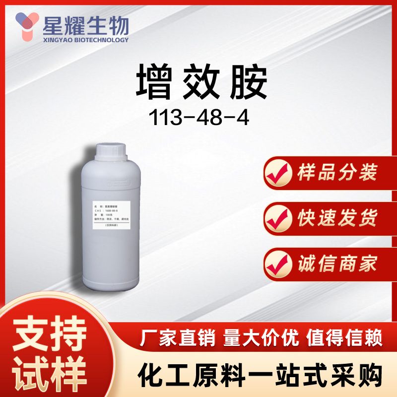 增效胺 113-48-4 MGK-264
