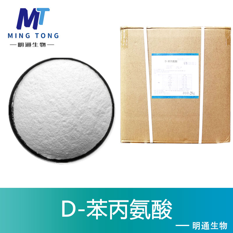 D-苯丙氨酸
