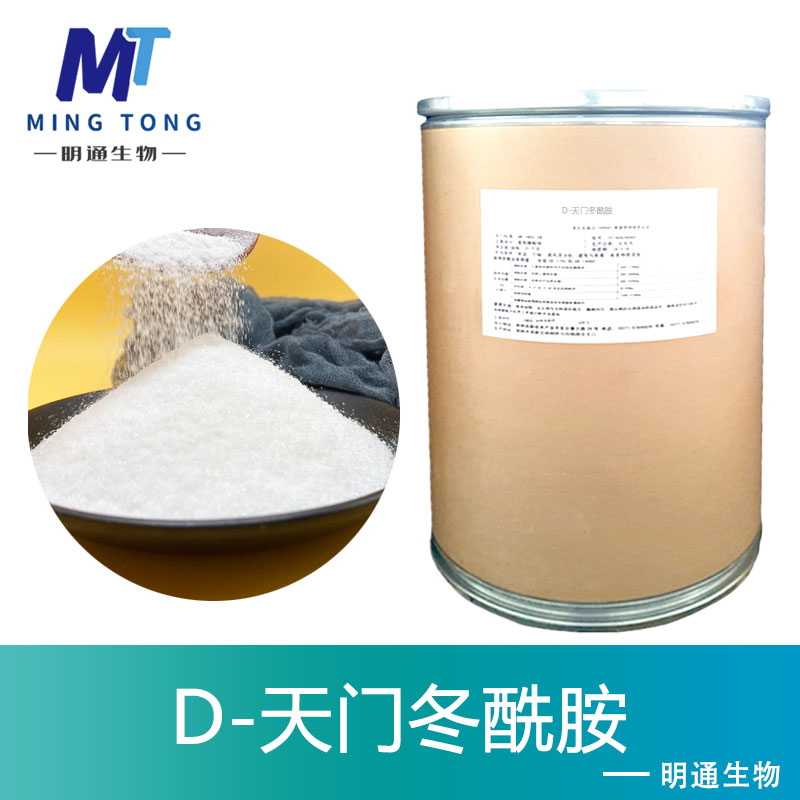 D-天门冬酰胺