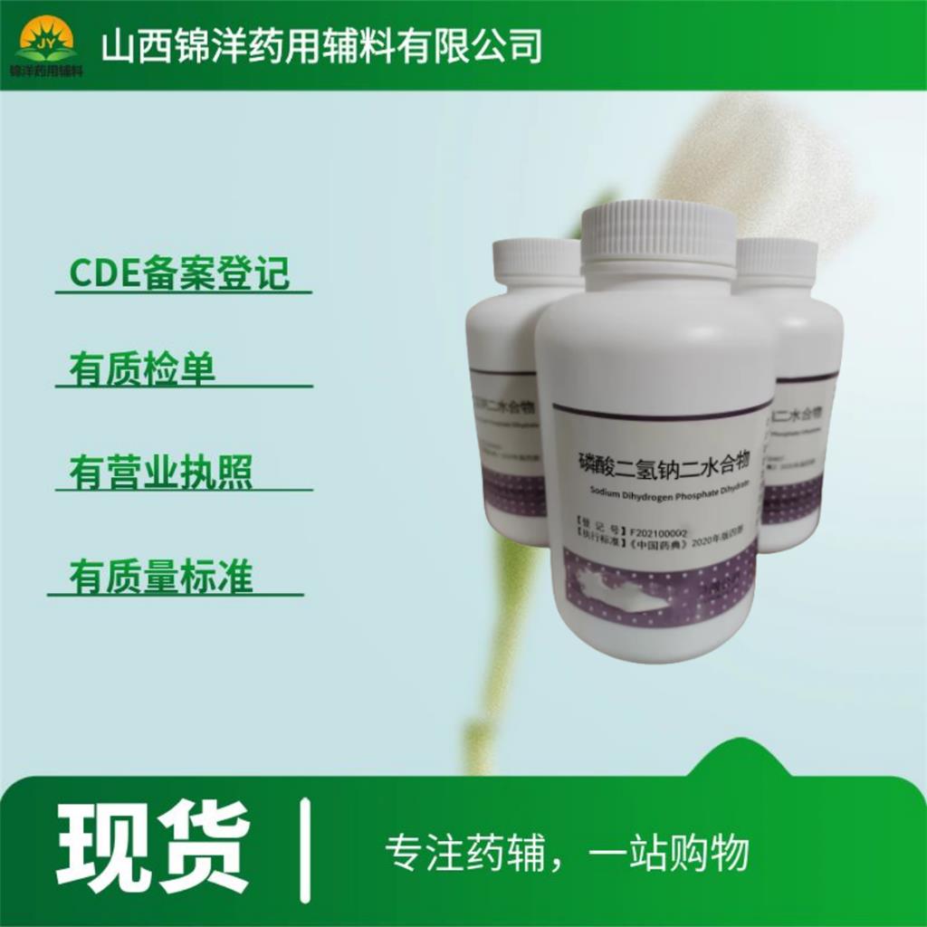 药用级磷酸二氢钠二水合物，500g起售带质检单，2025药典