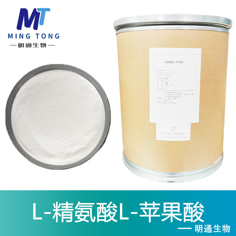 L-精氨酸L-苹果酸