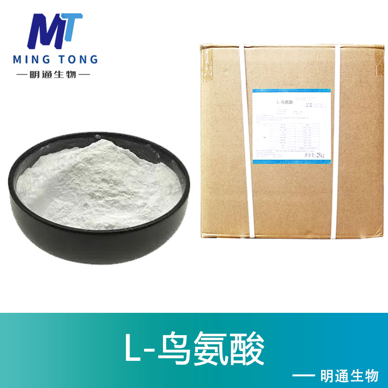 L-鸟氨酸