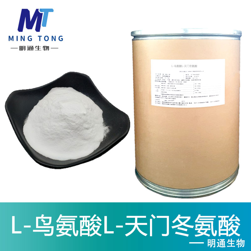 L-鸟氨酸L-天门冬氨酸