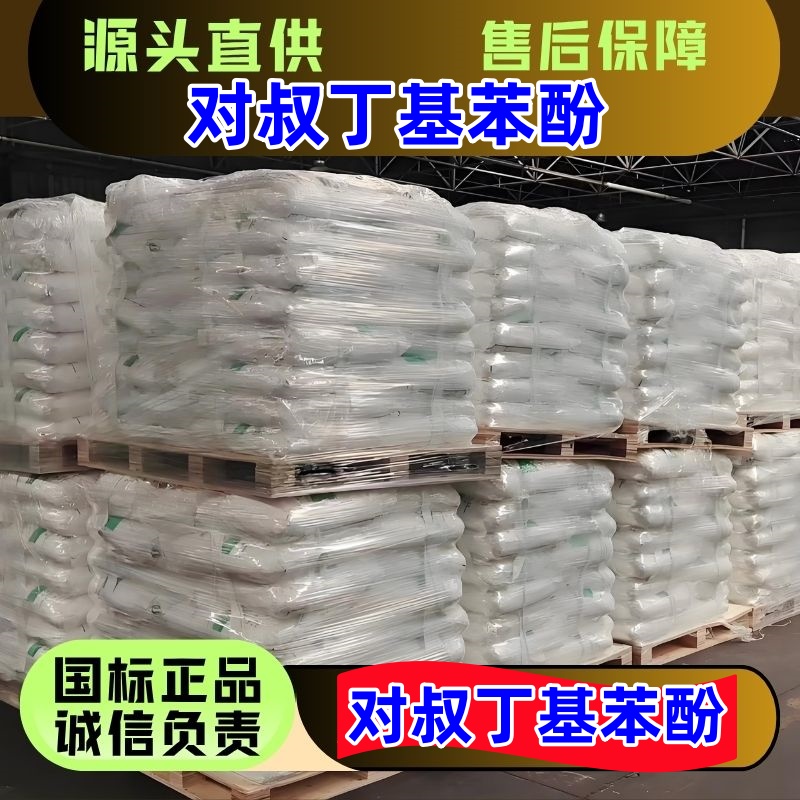 对叔丁基苯酚 98-54-4 表面活性剂 国标优级品 一袋起发