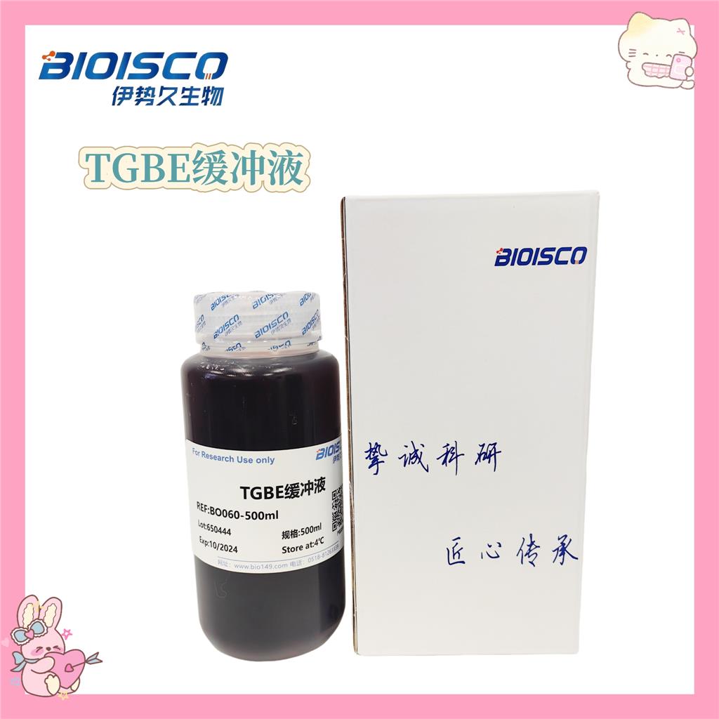 TGBE缓冲液